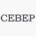 СЕВЕР СЕВЕР